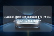 2016年奔驰e级新款价格_奔驰新E级上市丨售价43.08~64.28万元，版本如何选？