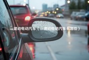 suv混动电动汽车（suv混动电动汽车有哪些）