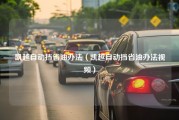 凯越自动挡省油办法（凯越自动挡省油办法视频）