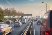 君威成都优惠多少_别克君威2021款1.5t落地价多少？