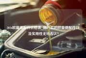 2016欧蓝德配件价格表_国产后的欧蓝德配件以及实用性无可否认！