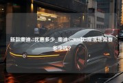 新款奥迪s5优惠多少_奥迪S52020款5座落地需要多少钱？