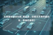 五菱面包箱货价格_既省油，价格又不贵的面包车，有哪些推荐？