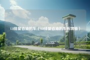 1.8排量省油的车（1.8排量省油的车有哪些）