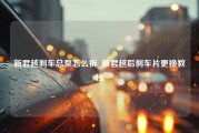 新君越刹车总泵怎么拆_新君越后刹车片更换教程