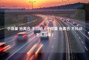 小排量 抬离合 不抖动（小排量 抬离合 不抖动怎么回事）