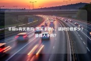 丰田86有优惠吗_想买丰田86，请问价格多少？值得入手吗？