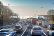 15万的车省油（15万以内省油的轿车）