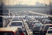 吉利新远景2015款省油（吉利新远景2015款省油吗）