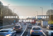 成都英朗优惠_英朗2021款自动挡落地需要多少钱？英朗优惠价