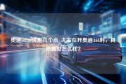 奥迪a62.0t优惠几个点_大家在开奥迪A6L时，具体感觉怎么样？