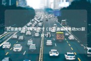 比亚迪电动汽车宋尺寸（比亚迪宋纯电动2021款尺寸）