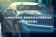 2016明锐济南优惠_明锐新款成交价格最低是多少钱？明锐优惠价