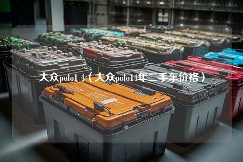 大众polo1 4（大众polo14年二手车价格）