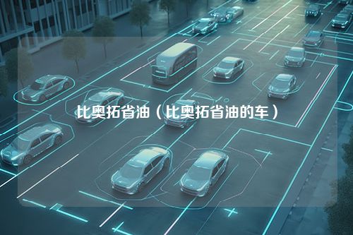 比奥拓省油（比奥拓省油的车）