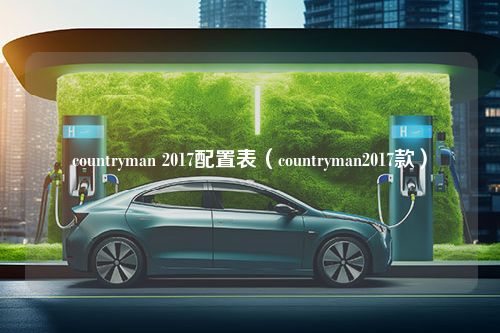 countryman 2017配置表（countryman2017款）