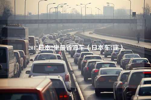 2017日本7坐最省油车（日本车7座）