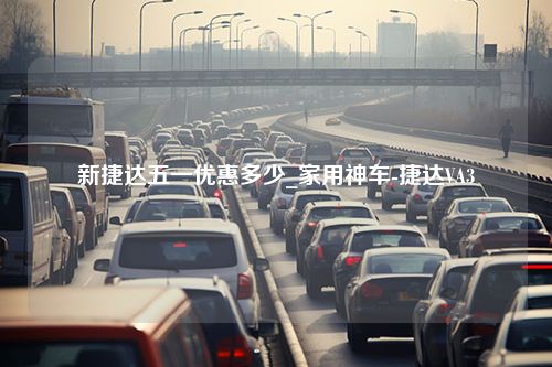 新捷达五一优惠多少_家用神车-捷达VA3